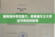 海外学位背后的奥秘，揭秘新南威尔士大学的证书传奇