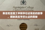 解码弗吉尼亚理工学院，探寻学位证背后的学历认证真相