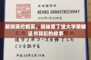 探寻爱丁堡大学证书之谜，揭秘荣耀背后的英伦精英风采