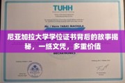 探寻尼亚加拉大学学位证书的传奇魅力，一纸文凭，多重人生价值诠释