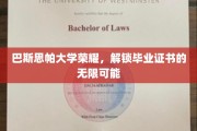 巴斯思帕大学新篇章，毕业证书背后的广阔未来