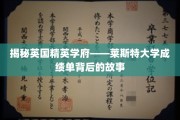 探寻莱斯特大学卓越成绩单背后的秘密世界