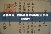 杏林学府荣耀，一探杏林大学学位证的非凡奥秘
