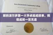波尔多第一大学，揭秘非凡成就背后的辉煌之路