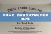探索未来之门，西蒙弗雷泽大学证书的璀璨征程