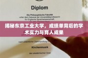 东京工业大学，揭开成绩单背后的学术辉煌与育人风采