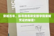 揭秘路易斯安那学院百年荣耀，探寻遗失的神秘凭证之谜