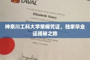 探索神奈川工科大学神秘毕业证，揭秘荣耀凭证背后的故事
