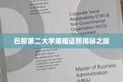 探寻巴黎第二大学荣耀学位背后的传奇故事