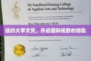 纽约大学文凭，解锁全球视野的通行证