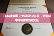 横滨国立大学学位证书，彰显学术巅峰的荣耀凭证