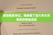解码爱丁堡荣耀，探索精英学位的卓越价值