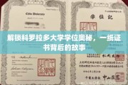 科罗拉多大学学位秘境，揭秘一纸证书的传奇历程