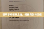 揭开世明学府证书的神秘面纱，探究其真伪与价值所在