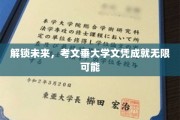 解锁未来，考文垂大学文凭成就无限可能