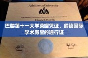 解锁全球学术之门的巴黎第十一大学荣耀证书