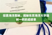 海洋奇航揭秘，东京海洋大学独领风骚的学术成就之旅
