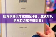 德克萨斯大学达拉斯分校，解锁非凡学位之旅的独家凭证！