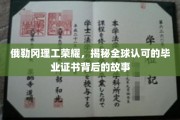 俄勒冈理工辉煌，一纸毕业证书，见证全球认可背后的传奇之路