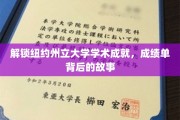 探寻纽约州立大学卓越成就，揭开成绩单背后的传奇篇章