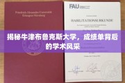 探寻牛津布鲁克斯大学，成绩单背后的学术魅力与风采