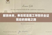 弗吉尼亚理工学院毕业生，探寻毕业证背后的辉煌征途