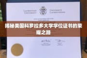 探索科罗拉多大学学位证书背后的辉煌篇章