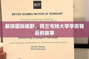 探寻荷兰屯特大学学历背后的璀璨篇章