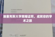 埃塞克斯大学荣耀启航，开启非凡学术旅程的钥匙