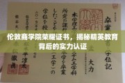 解码精英摇篮，伦敦商学院证书背后的荣耀力量
