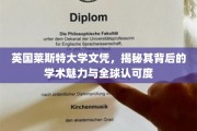 英伦学府之光，莱斯特大学文凭，探寻其国际声誉与学术风采