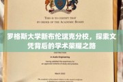 揭开罗格斯大学新布伦瑞克分校的学术辉煌篇章