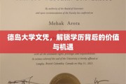 德岛文凭新视野，探索学历价值与无限机遇