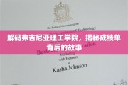 揭开弗吉尼亚理工学院成绩单的神秘面纱