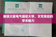 探寻大阪电气通信大学，文凭背后的学术奥秘之旅
