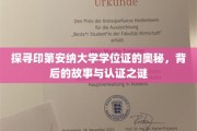 解码印第安纳大学学位证，揭秘传奇背后认证的神秘面纱