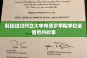 揭秘纽约州立大学布法罗学院学位证的传奇之旅