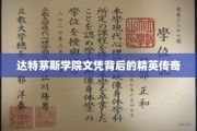 达特茅斯精英，揭秘文凭背后的不凡故事