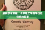 探寻卡罗理工学院学位证的荣耀之旅