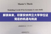 探索印第安纳州立大学学位证的奥秘，机遇与挑战并存的新篇章