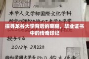 龙谷大学荣耀揭秘，毕业证书里的神秘传奇