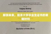 荣耀启航，丽泽大学毕业生证书见证新篇章