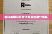 破解美式驾照考试得分攻略全解析
