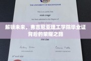揭秘弗吉尼亚理工学院毕业生荣耀背后的秘密通道