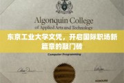 东京工业大学文凭，解锁全球职场新机遇的钥匙