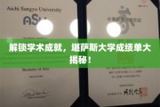 揭开学术巅峰，堪萨斯大学成绩单背后的惊人秘密