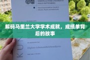 马里兰大学学霸秘籍，揭秘成绩单背后的辉煌历程