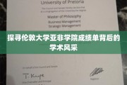 解码伦敦大学亚非学院，成绩单中的学术魅力揭秘