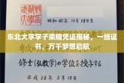 东北大学学子荣耀通行证，开启梦想航程的非凡见证