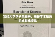 宫崎骄子风云录，探索大学精英的非凡学术成就